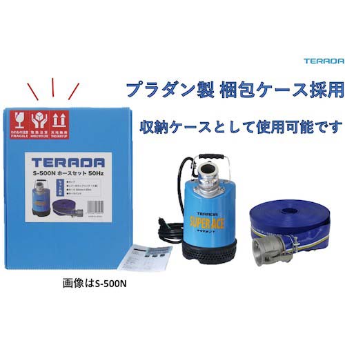 寺田 ミスター底水水中ポンプホースセット S-500LN HOSESET 50HZ