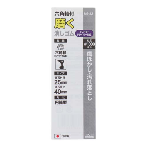 H&H 六角軸付磨く消しゴム #1000 外径25×長さ40mm M6-22