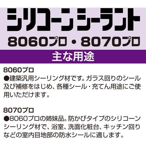セメダイン シリコーンシーラント 8070プロ ホワイト 330ml(防カビシリコン) SR-230