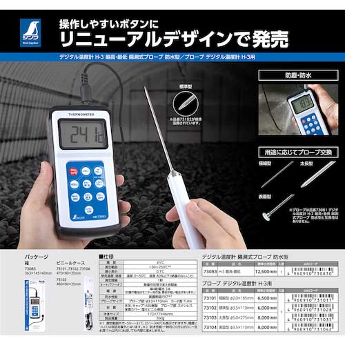 シンワ デジタル温度計 H-3 最高・最低隔測式プローブ 防水型 73083の