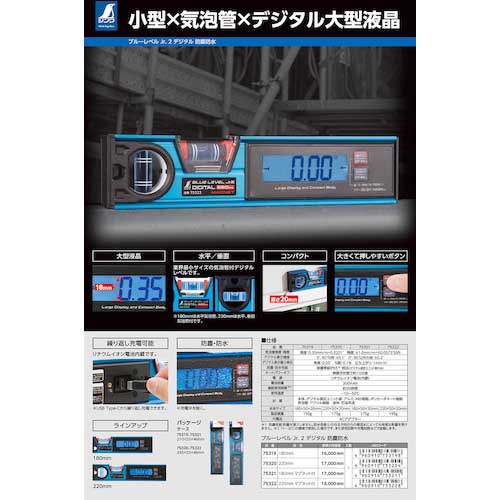 シンワ ブルーレベル Jr. 2 デジタル220mm 防塵防水 マグネット付