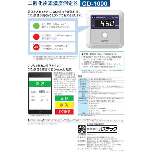 ガステック 二酸化炭素濃度測定器 CD-1000の通販｜現場市場