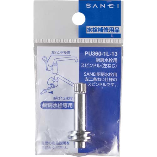 SANEI 厨房水栓用スピンドル(左ねじ) PU360-1L-13