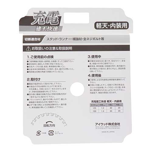 建工快速 充電 チップソー 軽天・内装用 150×1.4×44P