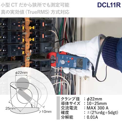 SANWA 真の実効値対応AC専用ミニクランプメータ DCL11Rの通販｜現場市場