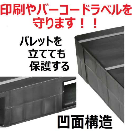 NPC プラスチックパレットZD-1315E-RR 片面二方差し 黒 ZD-1315E-RR-BK