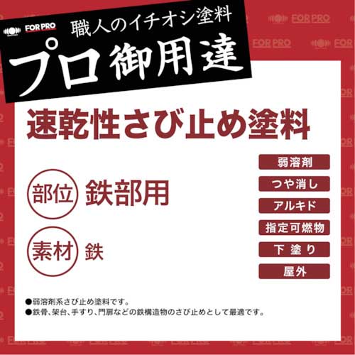 廃番】ニッぺ FORPRO速乾性さび止め塗料 18kg 赤さび HFP001