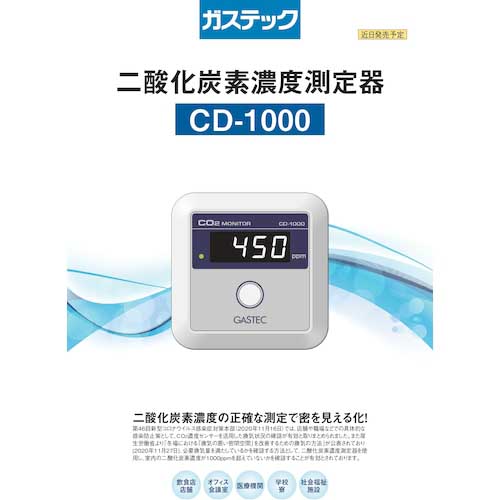 二酸化炭素濃度測定器GASTEC CD-1000igarashiレトロレア