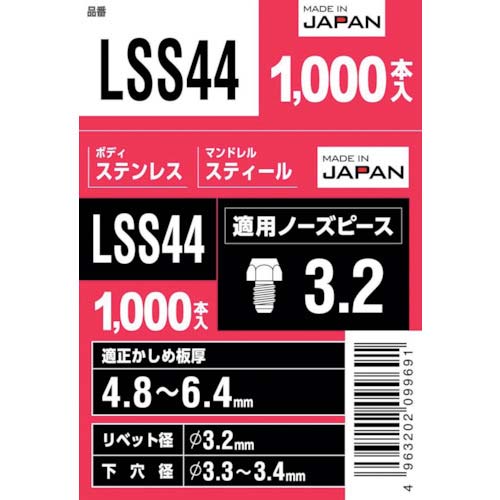 エビ ブラインドリベット(丸頭) ステンレス/スティール製 4-4(1000本入) LSS44