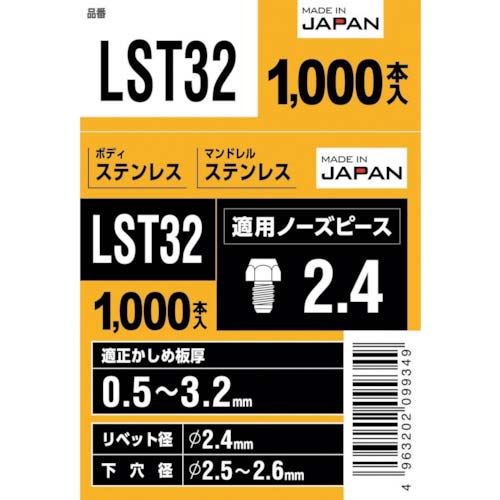 エビ ブラインドリベット(丸頭) ステンレス/ステンレス製 3-2(1000本入) LST32