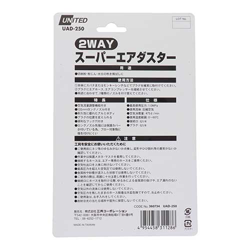 UNITED 2WAYスーパーエアダスター UAD-250