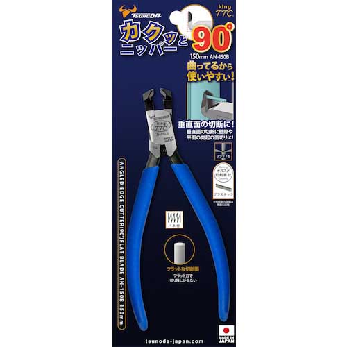 TTC カクッと90°ニッパー(アングルニッパー) AN-150B