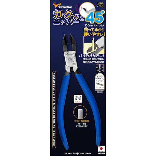 TTC カクッと45°ニッパー(アングルニッパー) AN-150A