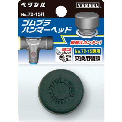 VESSEL コンビネーションハンマー ゴムプラハンマー用ヘッド No.72-05H(サイズ1/2) 72-05H