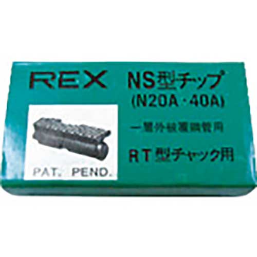 REX ねじ切り機用パーツ パイプマシンN20A、NS25A、(N・S)40A用 チップ