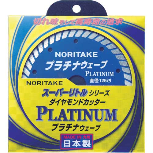 ノリタケ スーパーリトルシリーズ ダイヤモンドカッター プラチナウェーブ 乾式切断用 125X2X22 3S0US50PLAT00