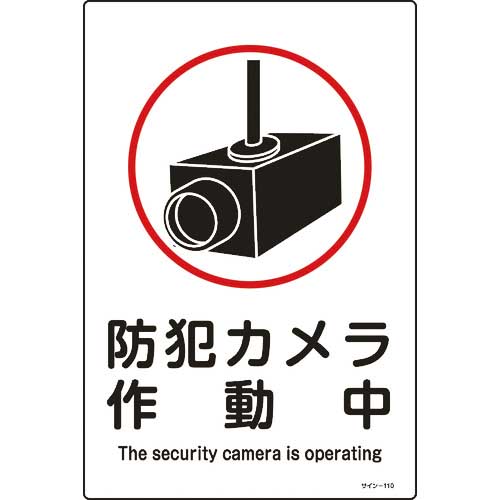 緑十字 イラスト標識 防犯カメラ作動中 サイン 110 450 300mm エンビ の通販 現場市場