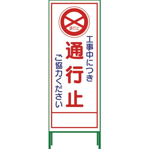 グリーンクロス SL立看板 通行止 SL‐2C 1102-0622-01の通販｜現場市場