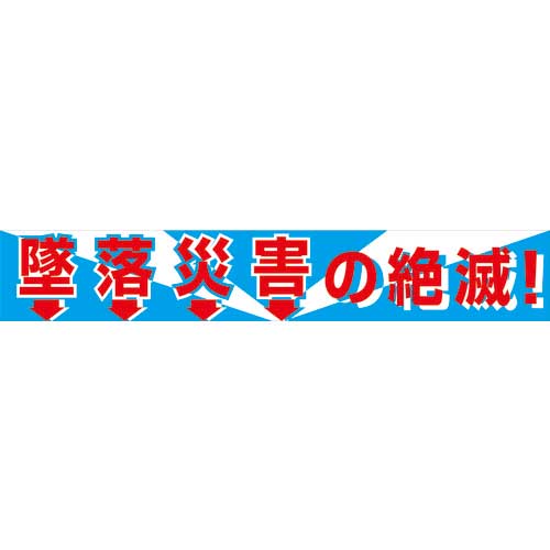 グリーンクロス 大型よこ幕の通販｜現場市場