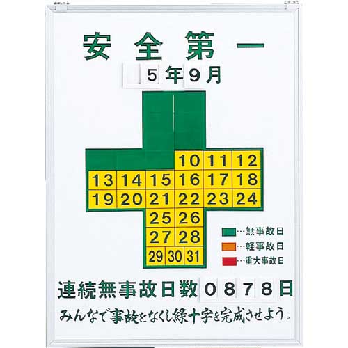 緑十字 無災害記録表 安全第一・連続無事故日数 記録-450 600×450mm