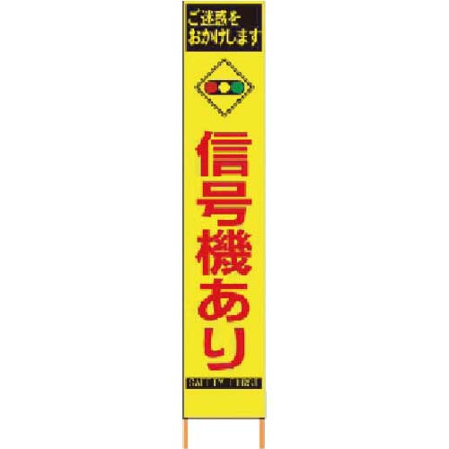 仙台銘板 PXスリムカンバン 蛍光黄色高輝度HYS-81 信号機あり 鉄枠付き 2362810