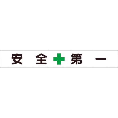 クリーニング ユニット 横断幕 安全+第一 352-24 - 業務、産業用