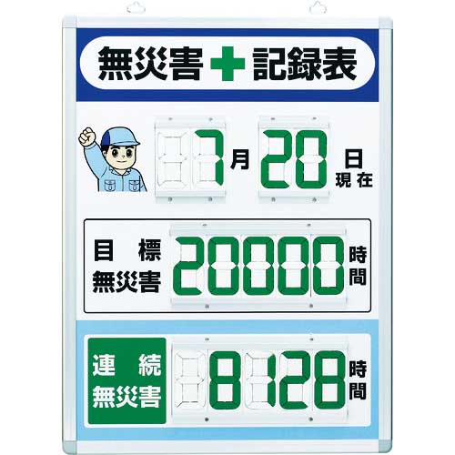 ユニット デジタル無災害記録表 縦型 867-402の通販｜現場市場