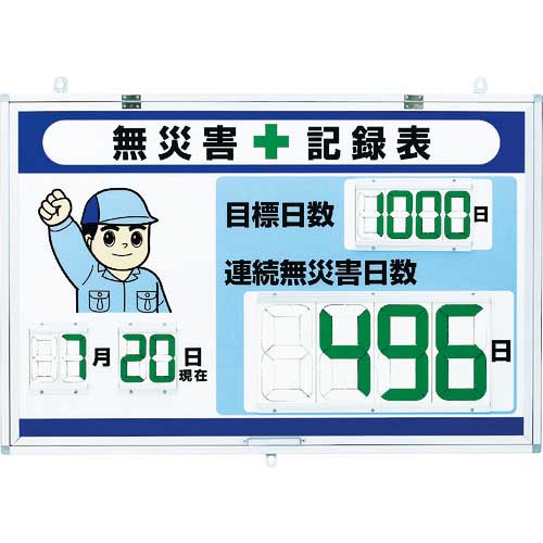 ユニット デジタル無災害記録表 大表示 867-403の通販｜現場市場