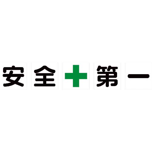 TRUSCO マグネット式構内標識 500X500 安全＋第一 5文字1組 TKHM-500AZ