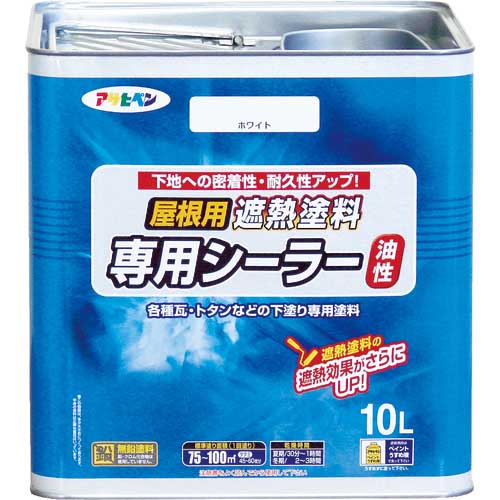 アサヒペン 屋根用遮熱塗料専用シーラー10L ホワイト 437518の通販