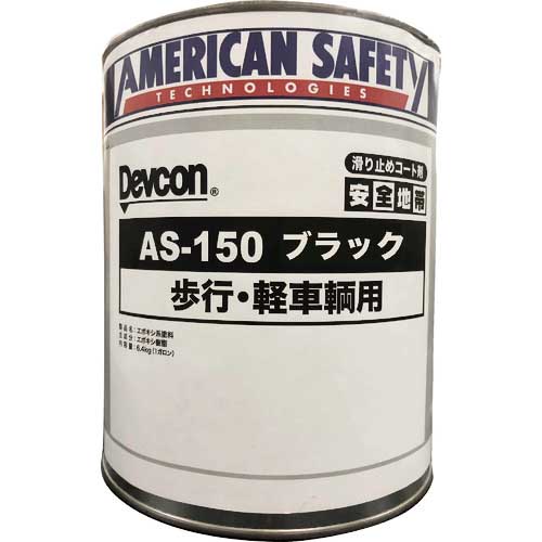 デブコン 安全地帯AS-150 ブラック (1缶＝1箱) AAS126Kの通販｜現場市場