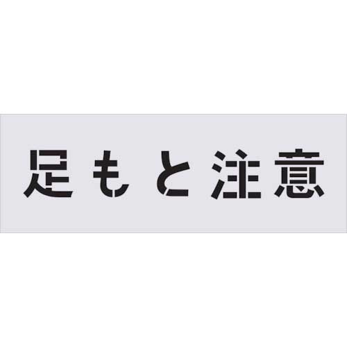 IM ステンシル 足もと注意 文字サイズ100×100mm AST-88の通販｜現場市場