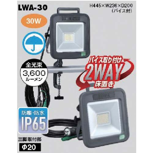 ハタヤ 30W LEDケイ・ライト LWA-30の通販｜現場市場