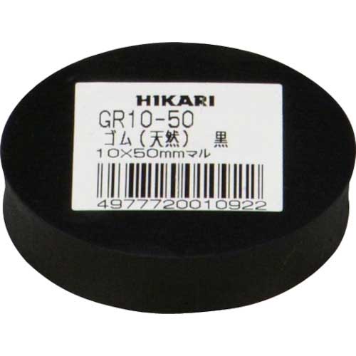 光 ゴム(天然)黒 10×50mm丸 GR10-50