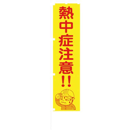 グリーンクロス 蛍光イエローのぼり旗 KN17 熱中症注意!! 1148600517