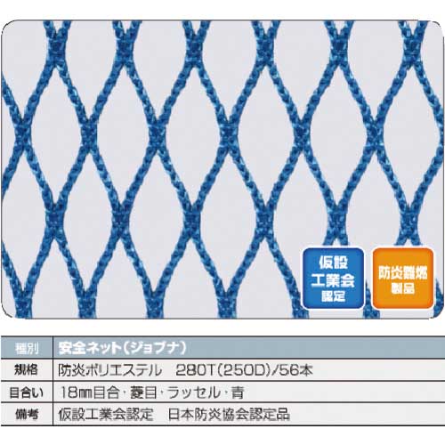 TRUSCO 防炎安全ネット青1.8Φ 幅5m×5m 目合18 菱目ラッセル 仮認 FPSN