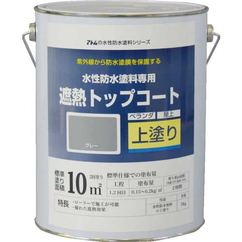 アトムペイント 水性防水塗料専用遮熱トップコート 3kg 遮熱グレー