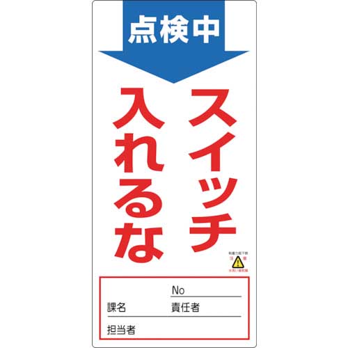 【廃番】緑十字 修理・点検標識(ノンマグタイプ) 点検中・スイッチ入れるな NMG-1 190×90mm 091001