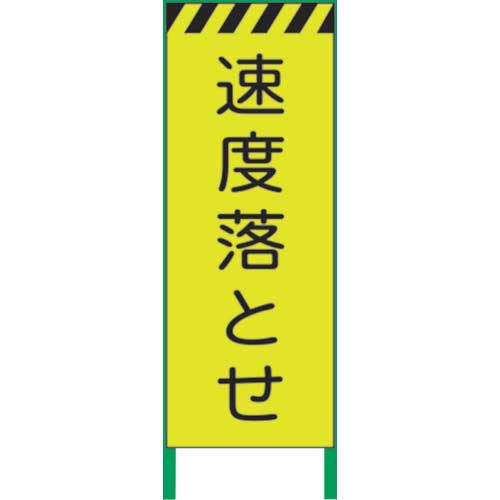 グリーンクロス 蛍光イエロー高輝度 工事看板 速度落とせ 1102256101