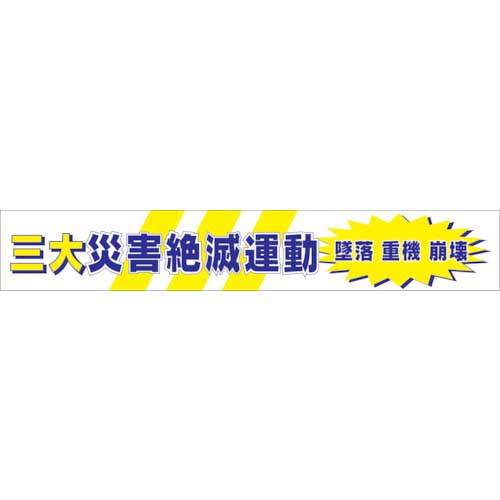 グリーンクロス 大型よこ幕 BC―5 三大災害絶滅運動 1148010105