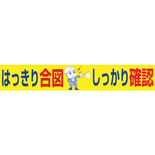 グリーンクロス 大型よこ幕 BC―19 はっきり合図しっかり確認