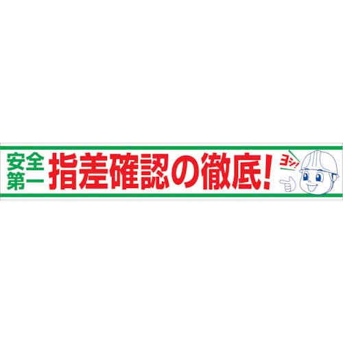 グリーンクロス 大型よこ幕 BC―20 安全第一指差確認の徹底 1148010120