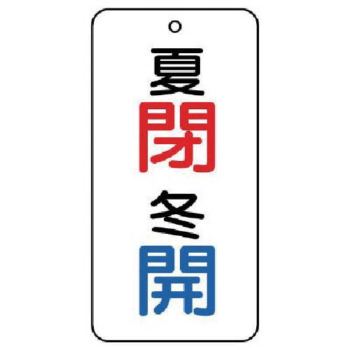 ユニット バルブ表示板 夏 閉・冬 開 5枚組 80×40×2 858-10