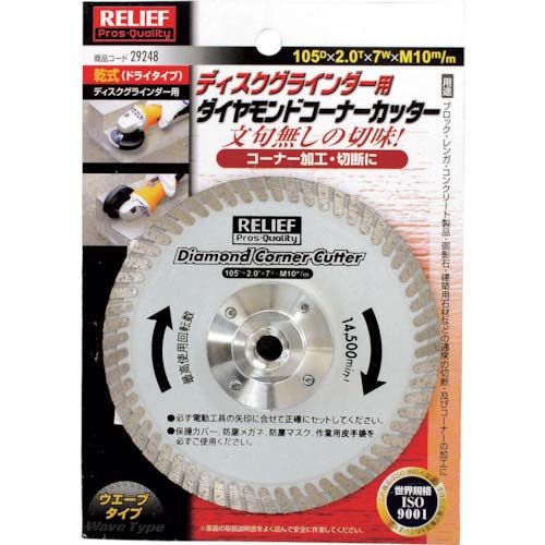 RELIEF ダイヤモンドコーナーカッター 105mm ディスクグラインダー用 29248
