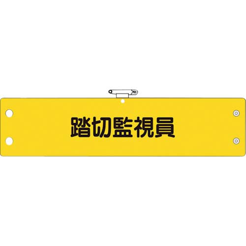 ユニット 鉄道保安関係腕章 踏切監視員 366-79
