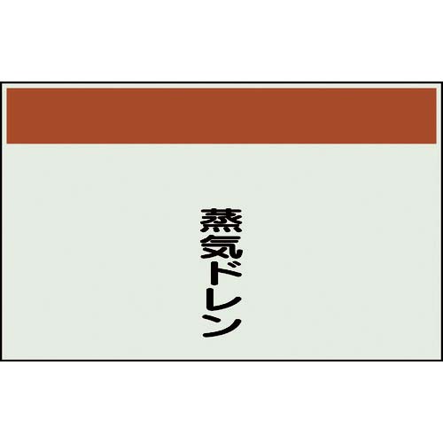 ユニット 配管識別シート 矢印なし 縦 蒸気ドレン 中 405-44