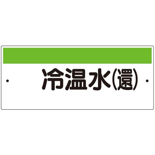 ユニット 短冊型標識(ヨコ)冷温水(還) 422-34