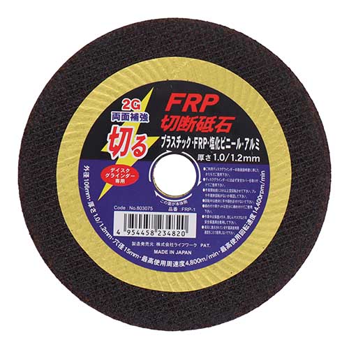 Lifework FRP切断砥石 FRP