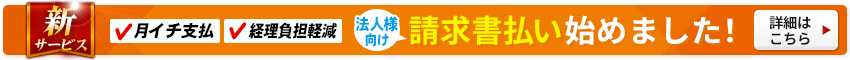 法人様向け請求書払いはじめました