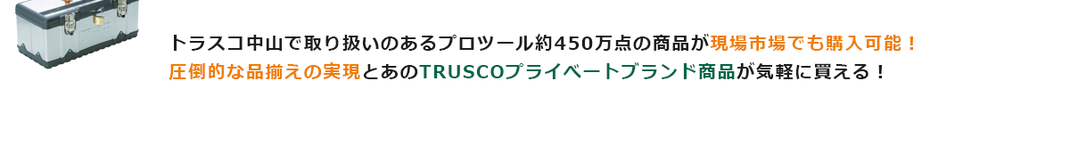 トラスコ中山の商品が買える！｜現場市場